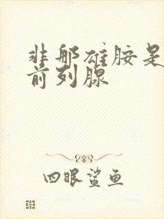 非那雄胺是治疗前列腺