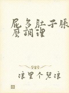 屁多肚子胀气怎么调理