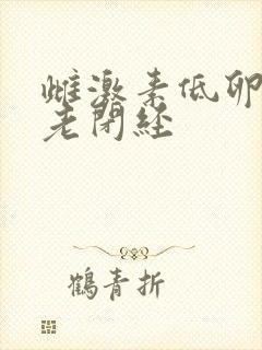 雌激素低卵巢衰老闭经