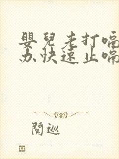 婴儿老打嗝怎么办快速止嗝