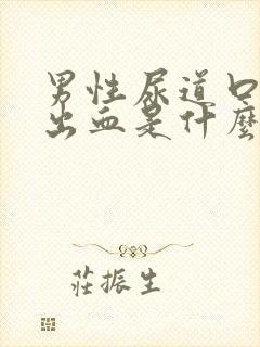 男性尿道口流脓出血是什么原因