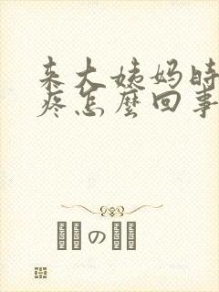 来大姨妈时浑身疼怎么回事