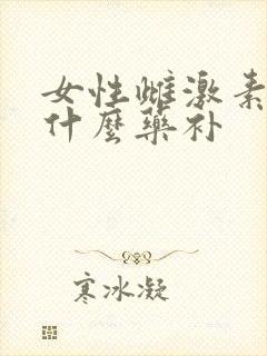 女性雌激素低吃什么药补