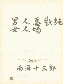 男人喜欢纯洁的女人吗