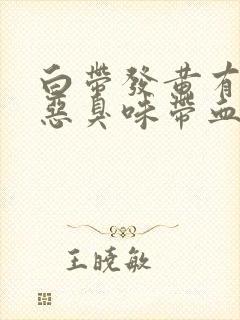 白带发黄有一股恶臭味带血