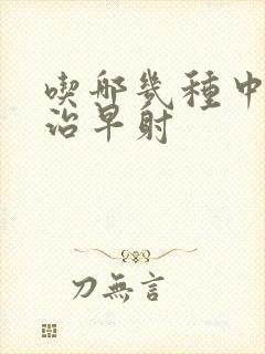 吃哪几种中药能治早射