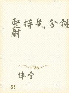 坚持几分钟算早射