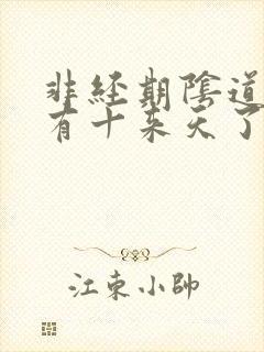 非经期阴道出血有十来天了