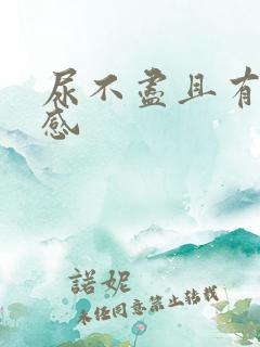 尿不尽且有刺痛感