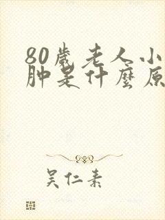 80岁老人小腿肿是什么原因引起的