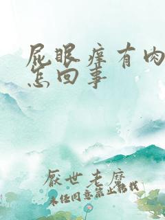 屁眼痒有肉球是怎回事