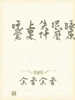 晚上失眠睡不着觉是什么原因呢?