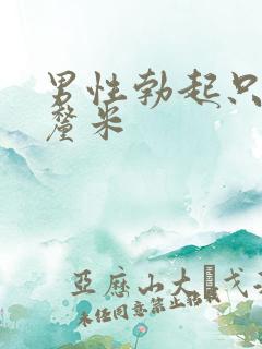 男性勃起只有十厘米