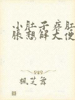 小肚子疼肛门坠胀想解大便怎么回事