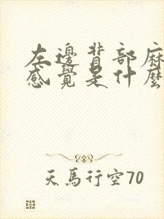 左边背部麻木的感觉是什么原因?