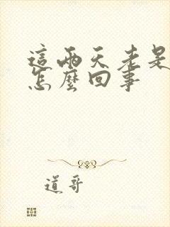 这两天老是倒霉怎么回事