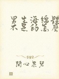 男生海绵体充血不足的怎么治疗