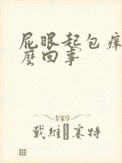 屁眼起包痒痒怎么回事