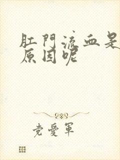 肛门流血是什么原因呢