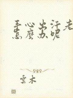 手心出汗老出汗怎么办呢