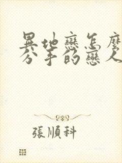 异地恋怎么挽回分手的恋人