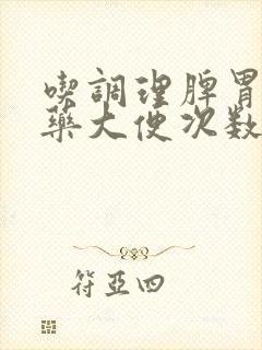 吃调理脾胃的中药大便次数多