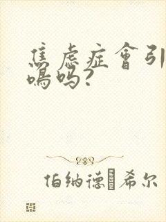 焦虑症会引起脑鸣吗?