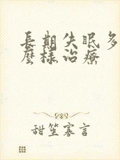 长期失眠多梦怎么样治疗