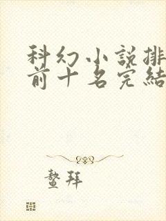 科幻小说排行榜前十名完结