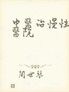 中医治慢性胃炎医院