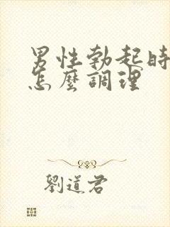 男性勃起时间短怎么调理