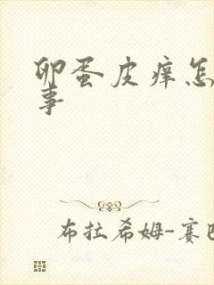 卵蛋皮痒怎么回事