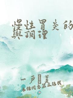 慢性胃炎的治疗与调理