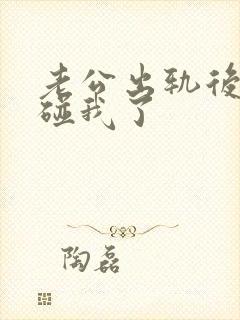 老公出轨后就不碰我了