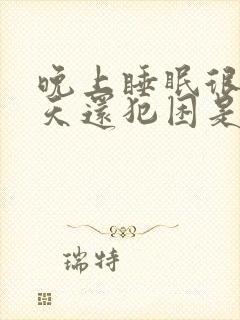 晚上睡眠很好白天还犯困是什么原因