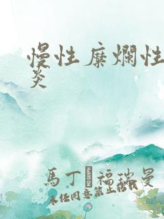 慢性糜烂性性胃炎