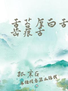 舌苔厚白舌头有齿痕舌