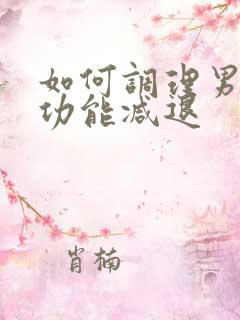 如何调理男性性功能减退