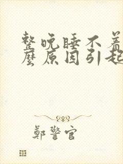 整晚睡不着是什么原因引起失眠的