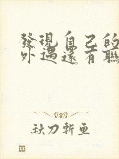 发现自己的老公外遇还有联系怎么办