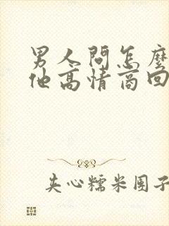 男人问怎么补偿他高情商回复