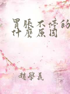 胃胀不停的打嗝什么原因