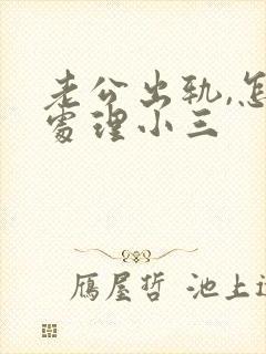 老公出轨,怎么处理小三