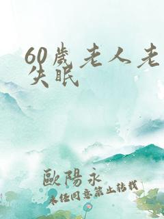 60岁老人老是失眠