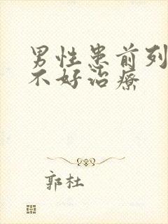 男性患前列腺好不好治疗