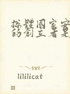 总体国家安全观的创立者是