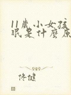 11岁小女孩失眠是什么原因