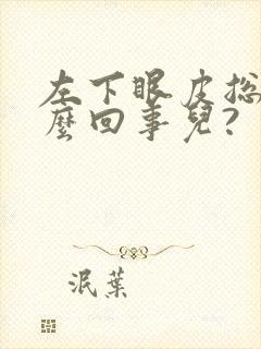 左下眼皮总跳怎么回事儿?