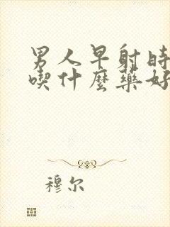 男人早射时间短吃什么药好