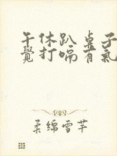 午休趴桌子上睡觉打嗝有气